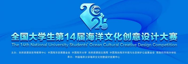2025全国大学生第14届海洋文化创意设计大赛-掌上竞赛