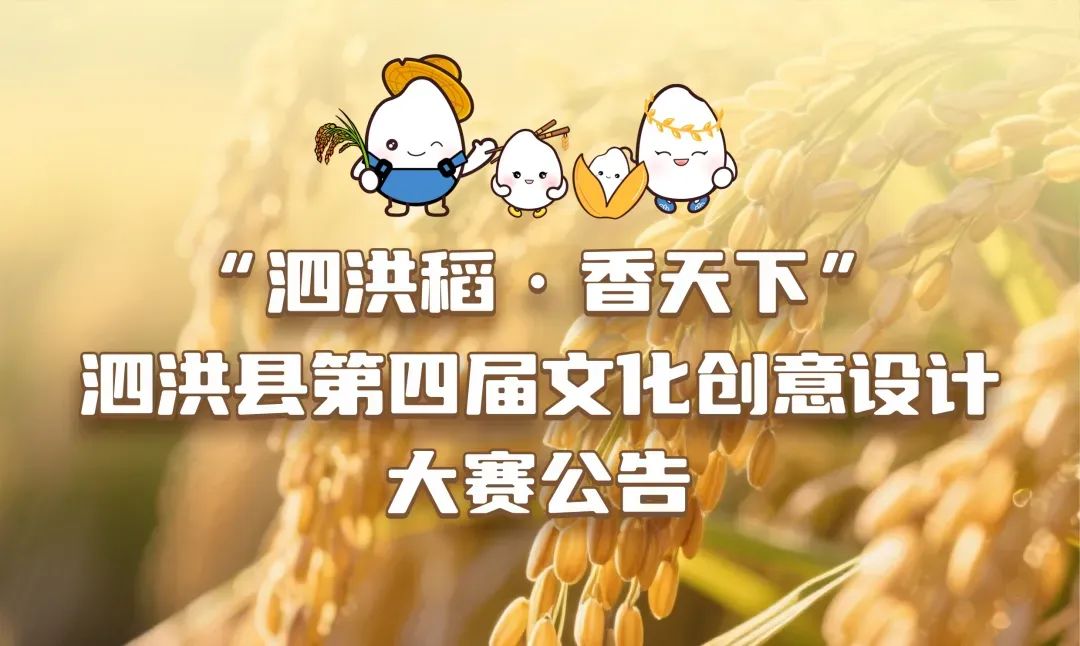 “泗洪稻·香天下”泗洪县第四届文化创意设计大赛公告-掌上竞赛