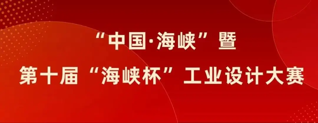 2025 “中国·海峡”工业设计大赛暨第十届“海峡杯”工业设计大赛-掌上竞赛
