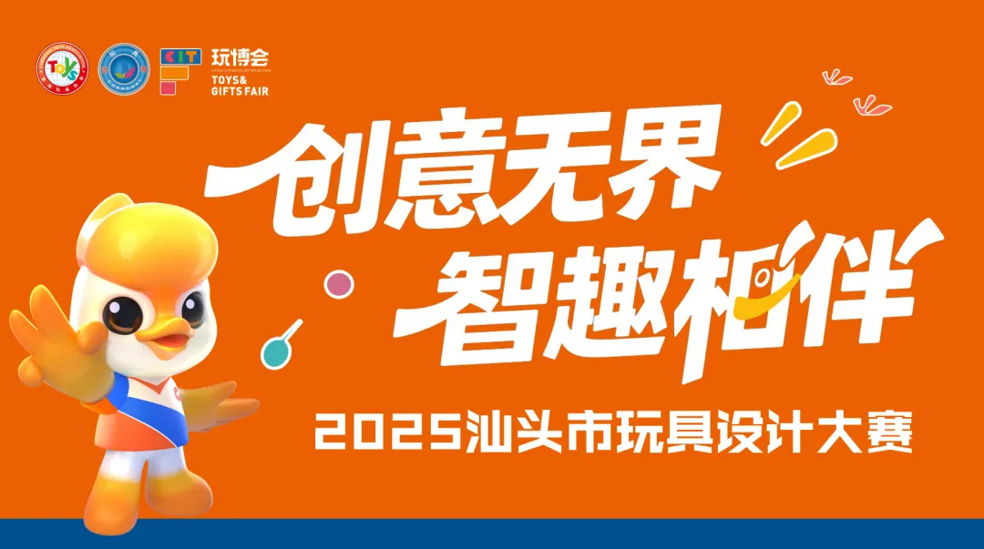 2025汕头市玩具设计大赛-掌上竞赛