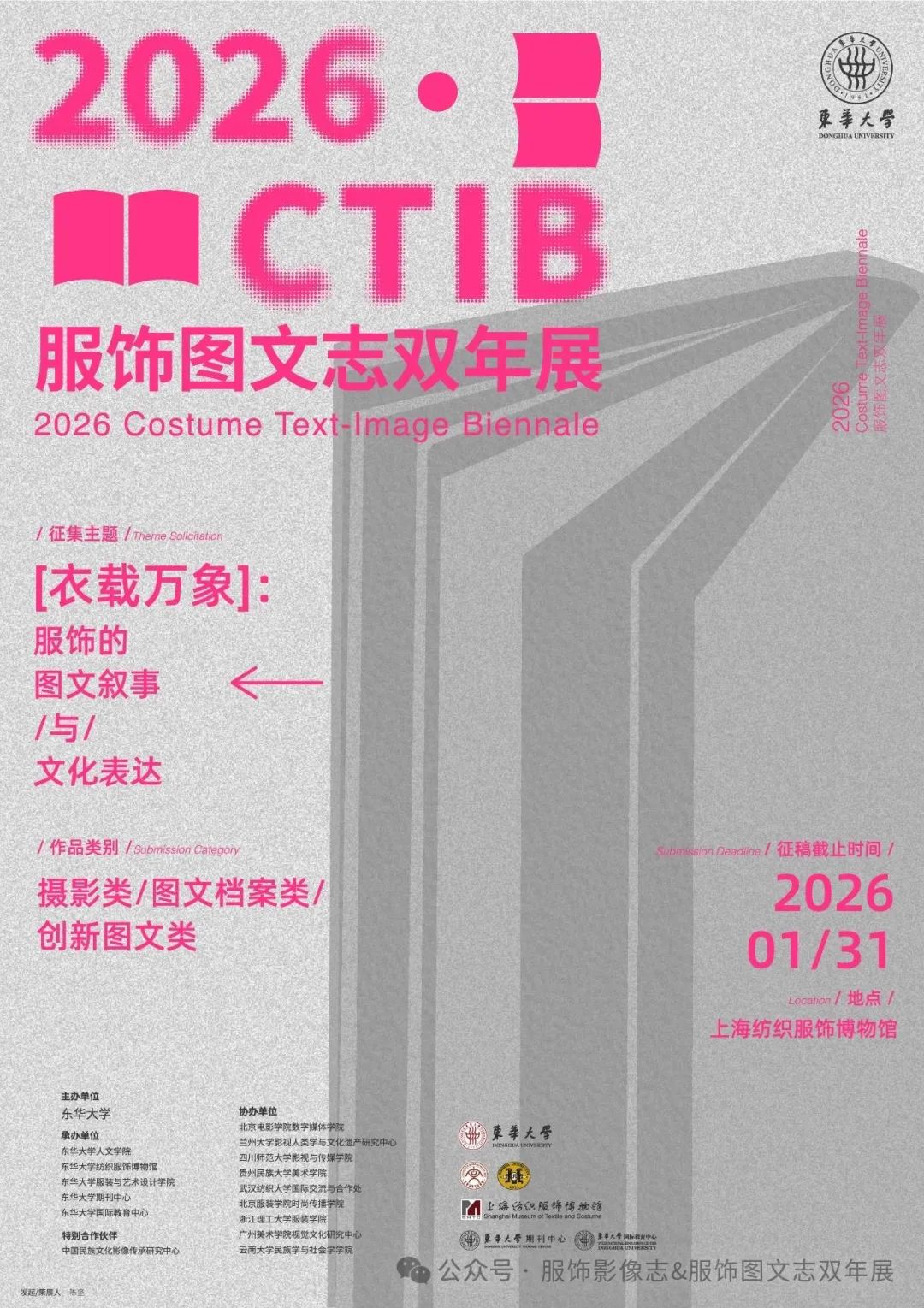 2026 CTIB 服饰图文志双年展 Costume Text-Image Biennale 征集作品公告