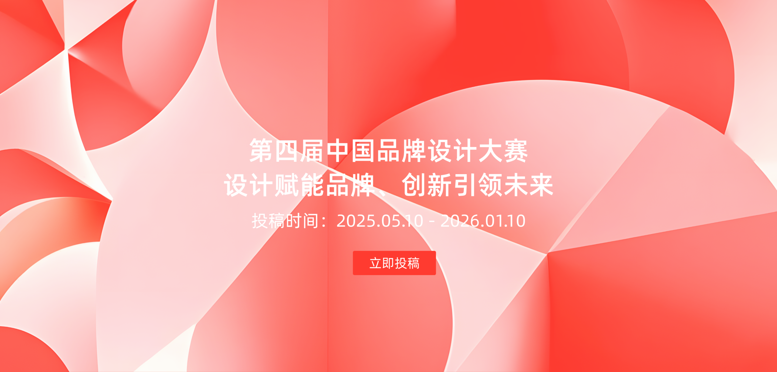 2025第四届中国品牌设计大赛