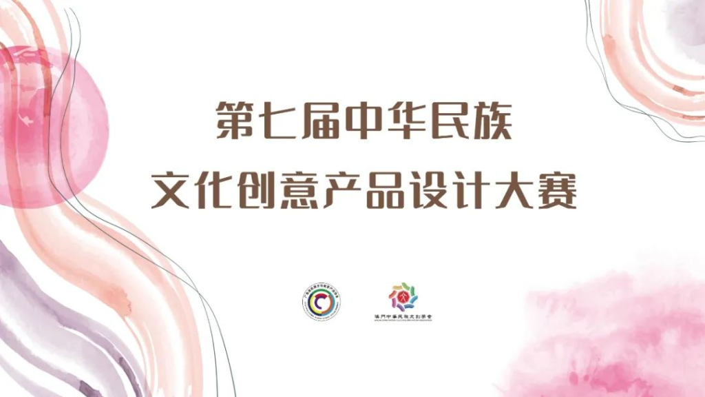 2025第七届中华民族文化创意产品设计大赛-掌上竞赛