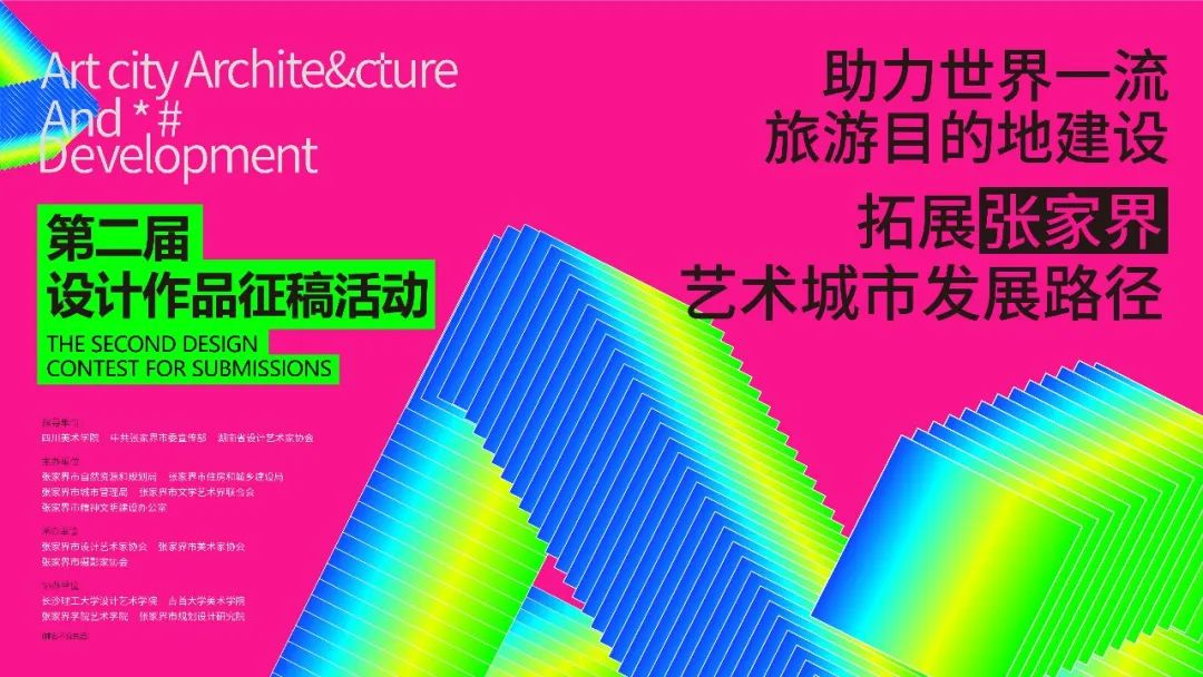 2025“助力世界一流旅游目的地建设拓展张家界艺术城市发展路径”设计作品征稿活动-掌上竞赛