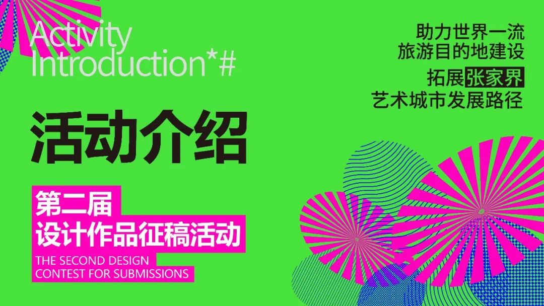 图片[2]-2025“助力世界一流旅游目的地建设拓展张家界艺术城市发展路径”设计作品征稿活动-掌上竞赛