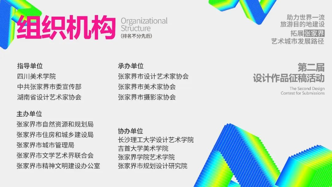图片[3]-2025“助力世界一流旅游目的地建设拓展张家界艺术城市发展路径”设计作品征稿活动-掌上竞赛