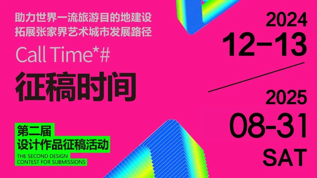 图片[4]-2025“助力世界一流旅游目的地建设拓展张家界艺术城市发展路径”设计作品征稿活动-掌上竞赛
