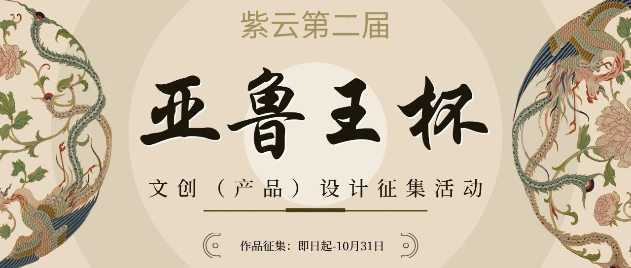 2025紫云第二届“亚鲁王杯”文创(产品)设计征集活动-掌上竞赛