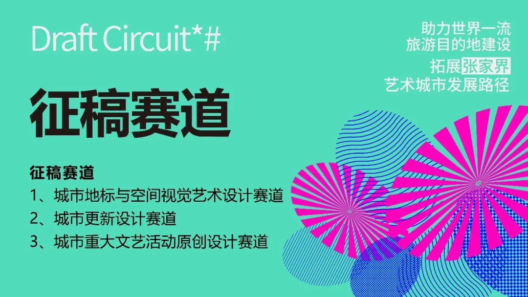 图片[5]-2025“助力世界一流旅游目的地建设拓展张家界艺术城市发展路径”设计作品征稿活动-掌上竞赛