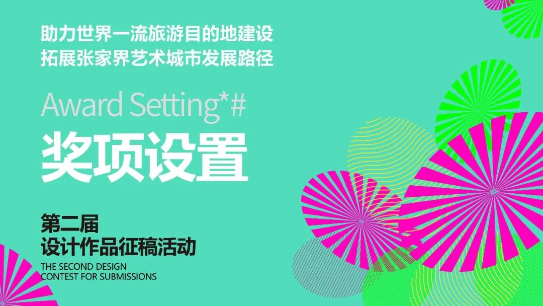 图片[6]-2025“助力世界一流旅游目的地建设拓展张家界艺术城市发展路径”设计作品征稿活动-掌上竞赛