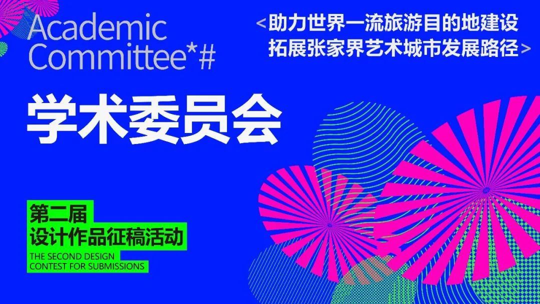 图片[8]-2025“助力世界一流旅游目的地建设拓展张家界艺术城市发展路径”设计作品征稿活动-掌上竞赛