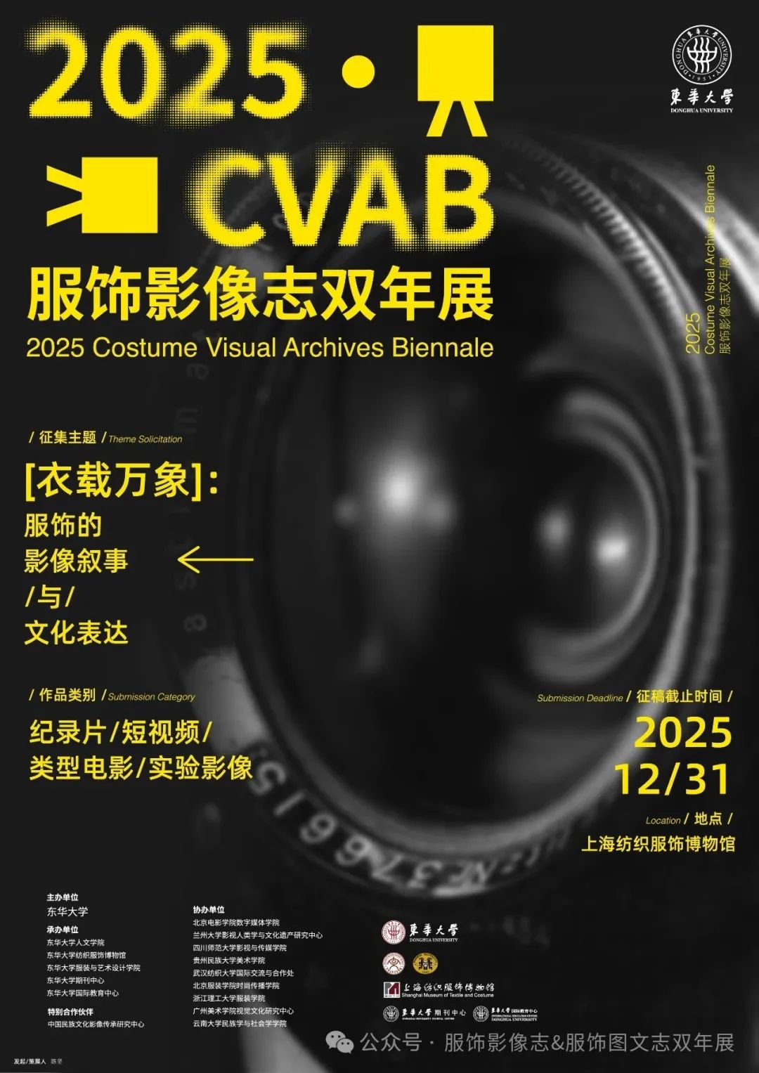 2025 CVAB 服饰影像志双年展 Costume Visual Archives Biennale 征集作品公告