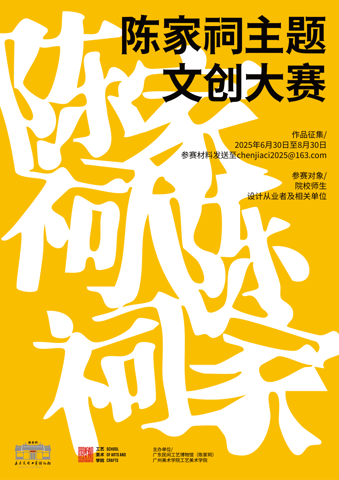 文创引领·活化非遗|2025陈家祠主题文创大赛-掌上竞赛