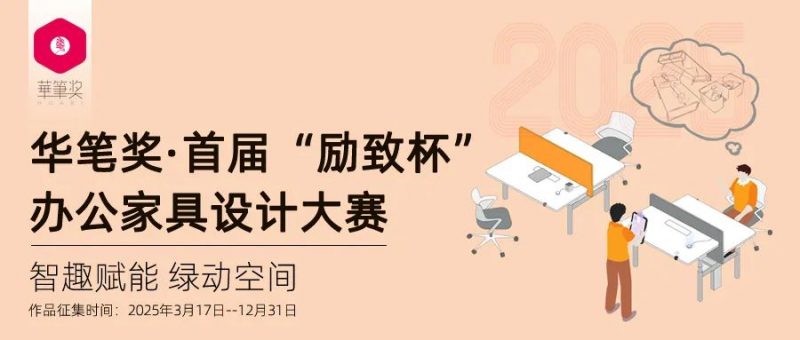 2025华笔奖 · 首届“励致杯”办公家具设计大赛-掌上竞赛