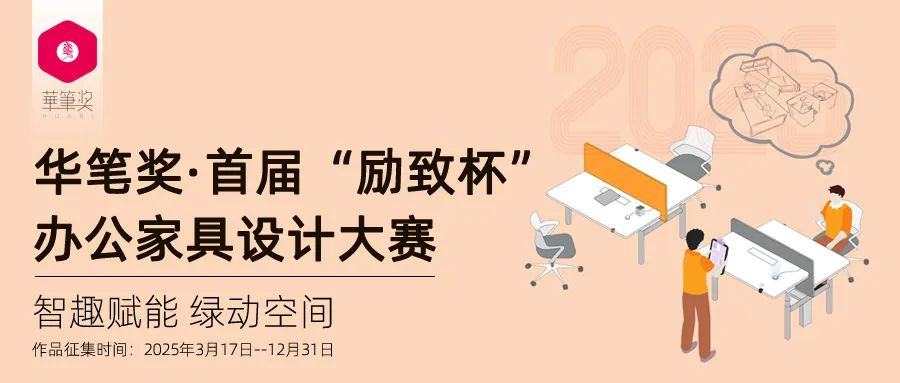 2025华笔奖 · 首届“励致杯”办公家具设计大赛