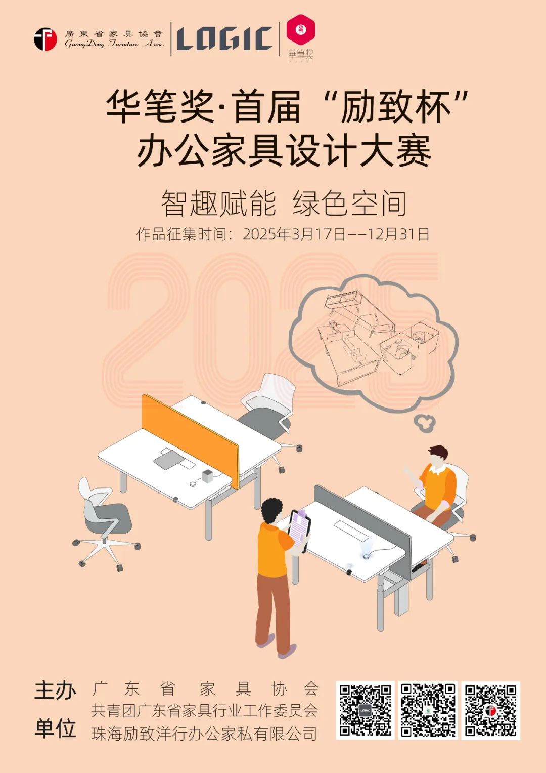 图片[2]-2025华笔奖 · 首届“励致杯”办公家具设计大赛
