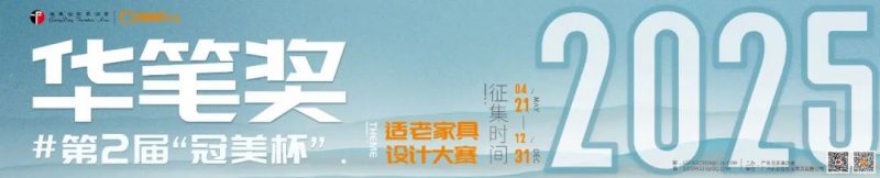 2025华笔奖·第二届“冠美杯”适老家具设计大赛-掌上竞赛