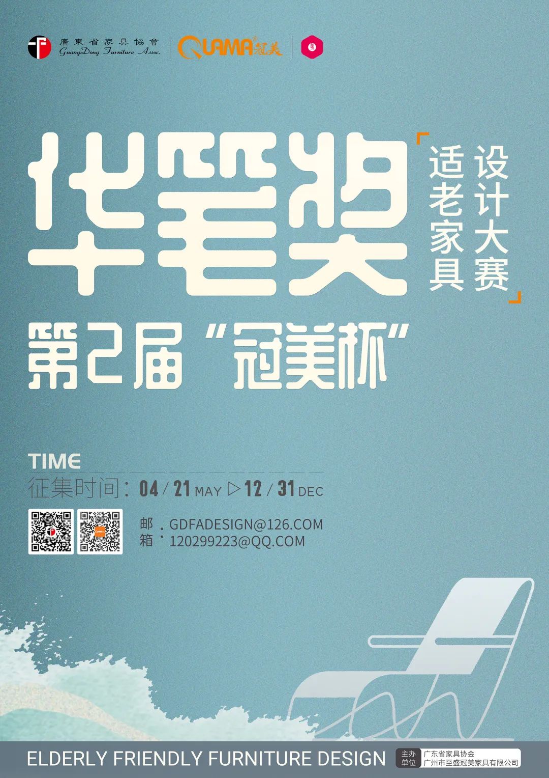 2025华笔奖·第二届“冠美杯”适老家具设计大赛