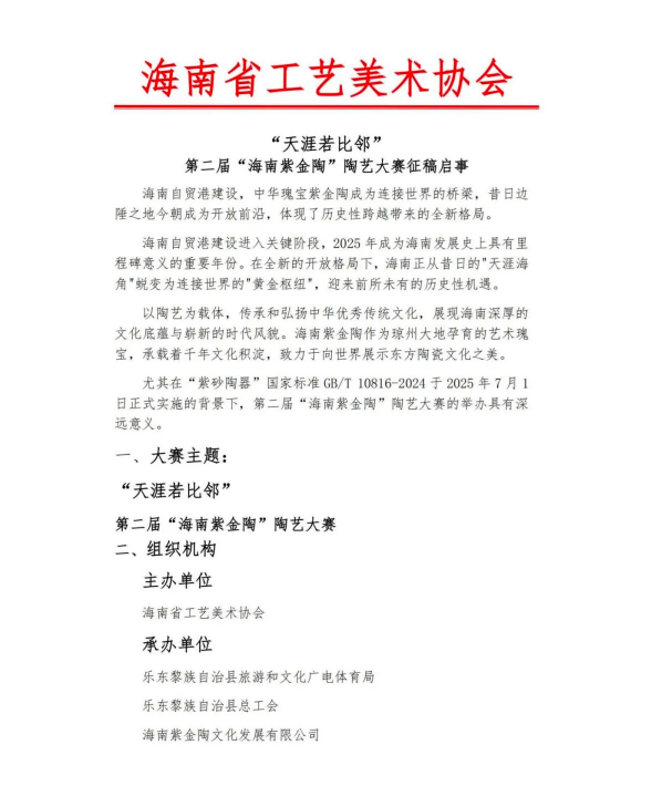 图片[1]-2025第二届“海南紫金陶”陶艺大赛-掌上竞赛
