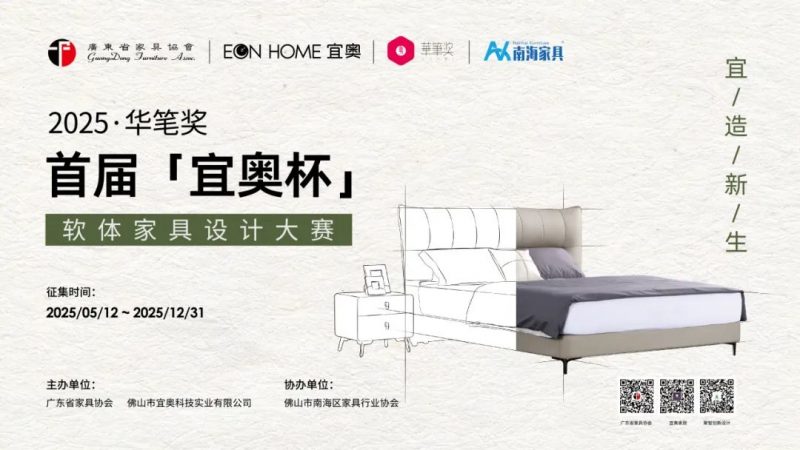 2025华笔奖·首届“宜奥杯”软体家具设计大赛-掌上竞赛