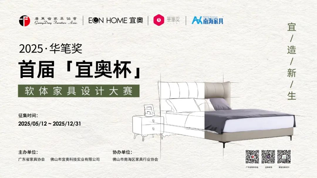 2025华笔奖·首届“宜奥杯”软体家具设计大赛