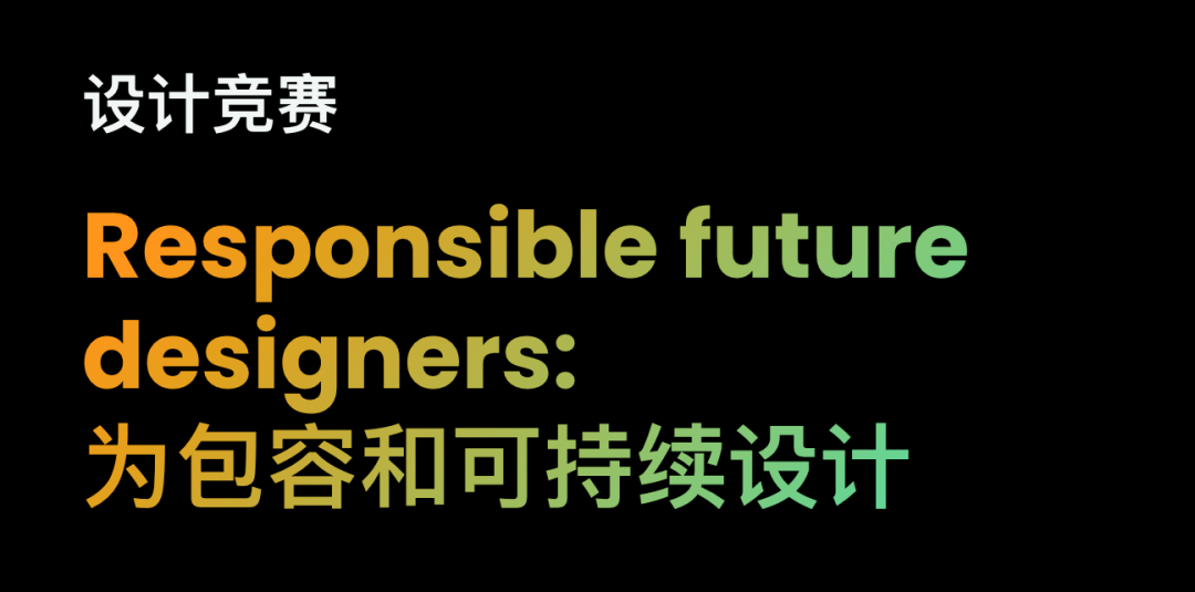 2025为包容和可持续设计竞赛-掌上竞赛