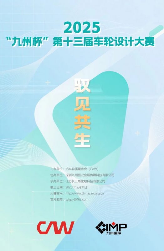 2025“九州杯”第十三届全球车轮设计大赛-掌上竞赛