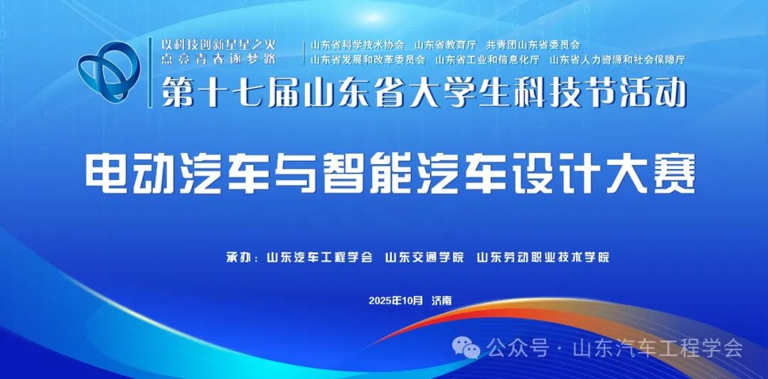 2025第十七届山东省大学生科技节——山东省大学生电动汽车与智能汽车设计大赛-掌上竞赛