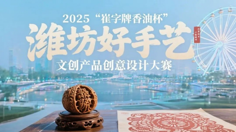 2025 “崔字牌香油杯” 潍坊好手艺文创产品创意设计大赛-掌上竞赛