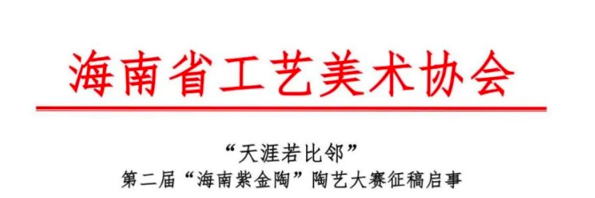 2025第二届“海南紫金陶”陶艺大赛-掌上竞赛