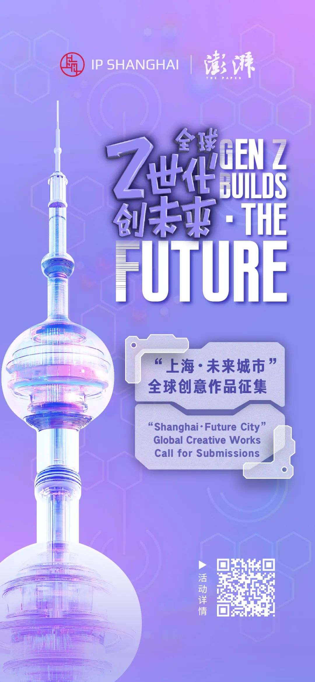 IP SHANGHAI“上海，未来城市” 作品征集