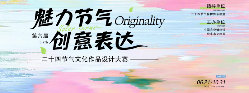 2025第六届二十四节气文化作品设计大赛-掌上竞赛
