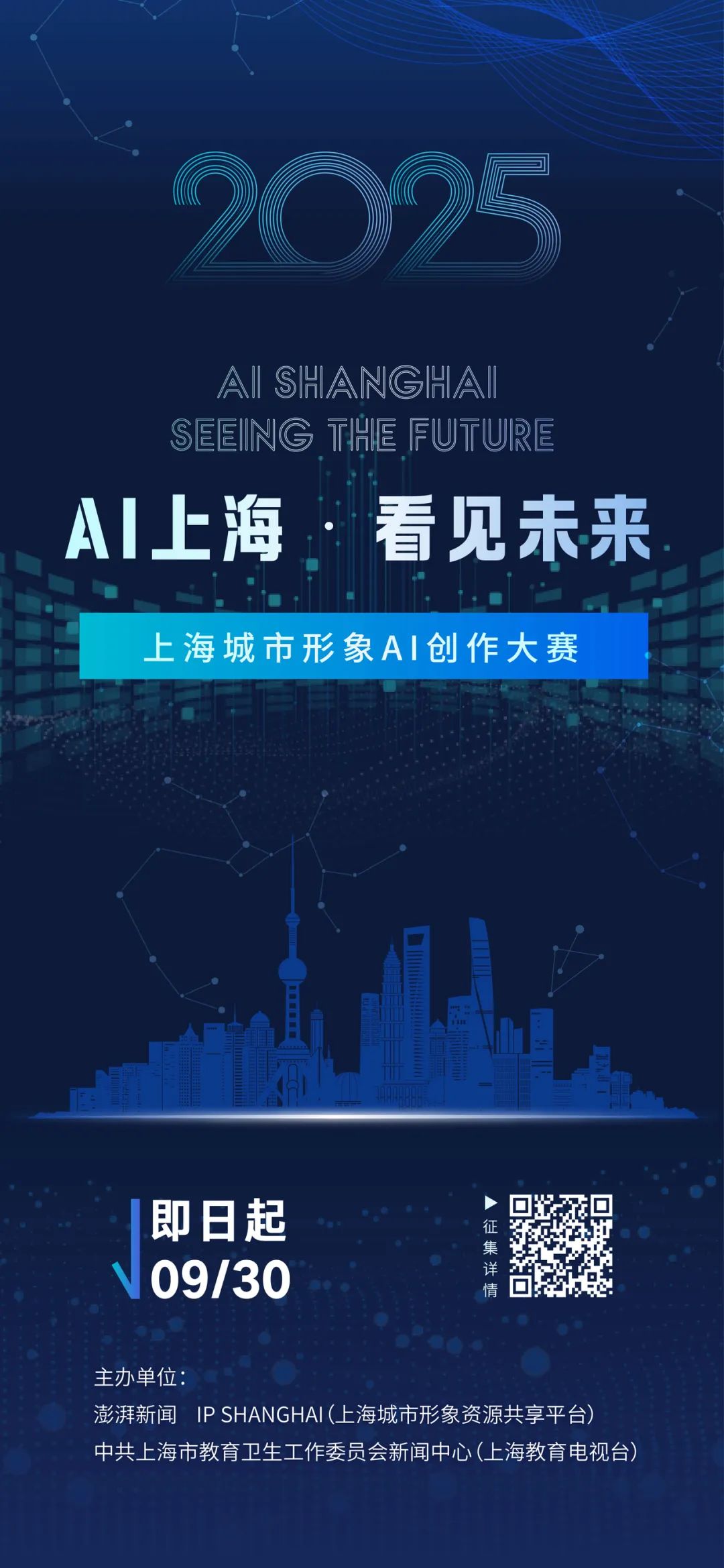 2025上海城市形象AI创作大赛征集