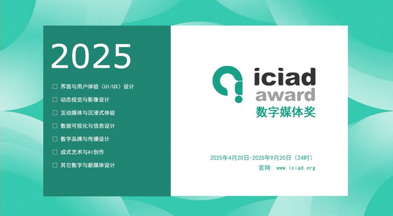 2025 ICIAD 数字媒体奖-掌上竞赛