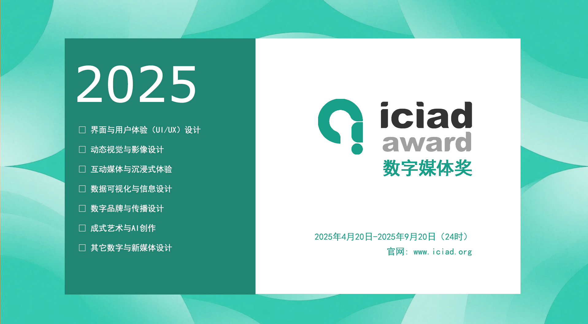 2025 ICIAD 数字媒体奖-掌上竞赛