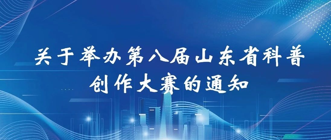2025第八届山东省科普创作大赛-掌上竞赛