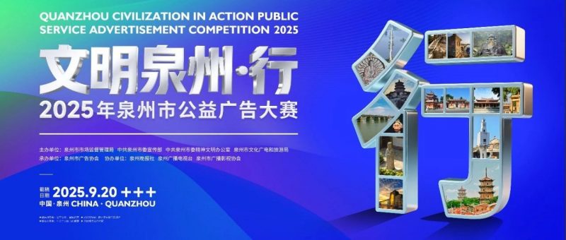 2025年”文明泉州•行”泉州市公益广告大赛-掌上竞赛