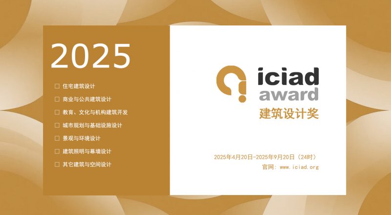 2025 ICIAD 建筑设计奖-掌上竞赛