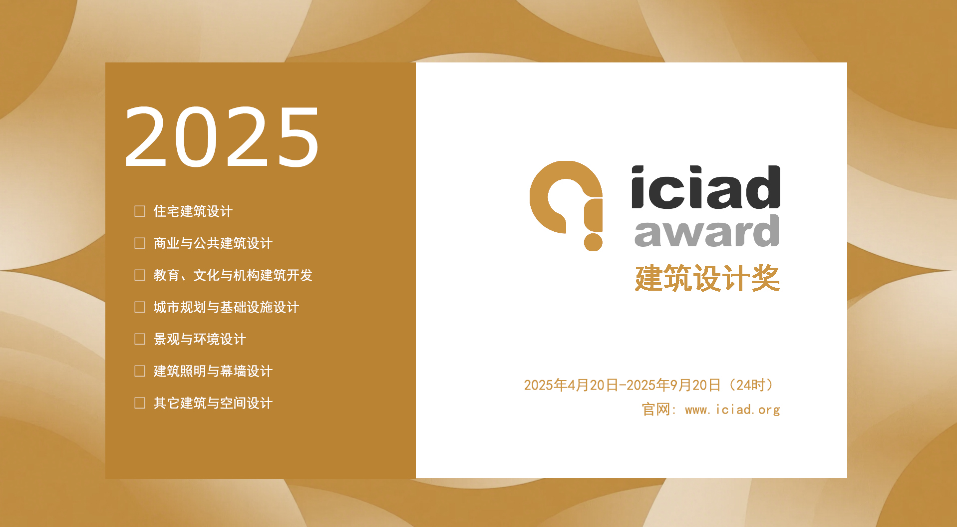 2025 ICIAD 建筑设计奖-掌上竞赛