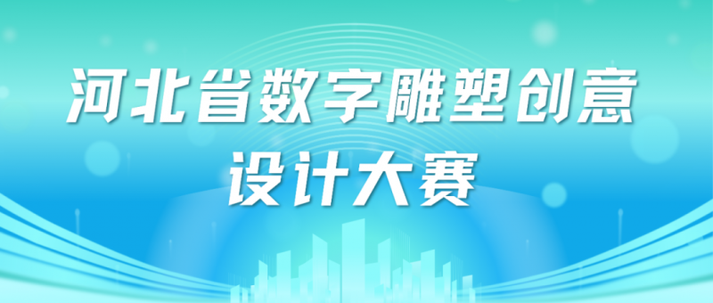 2025河北省数字雕塑创意设计大赛-掌上竞赛
