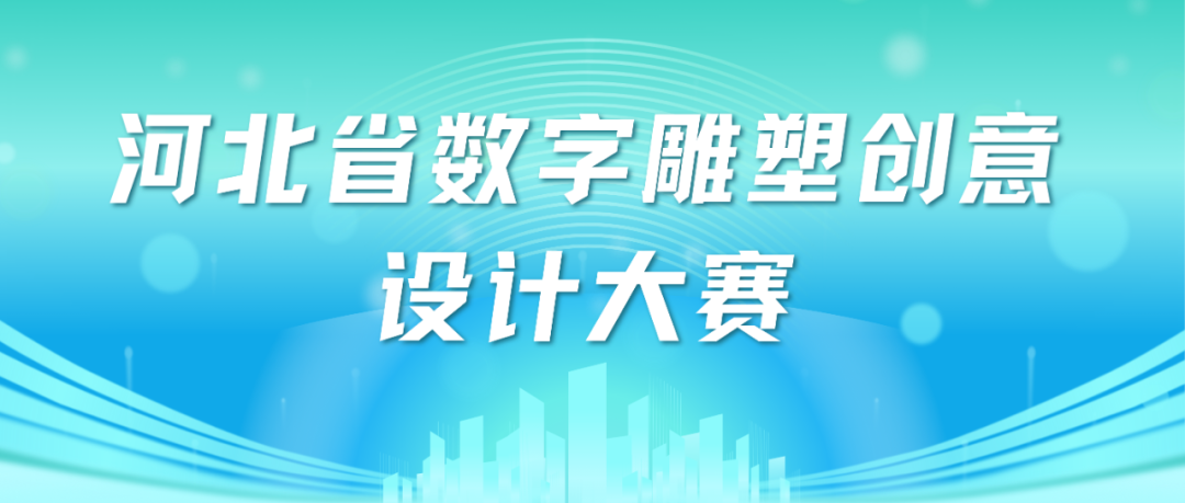 2025河北省数字雕塑创意设计大赛-掌上竞赛