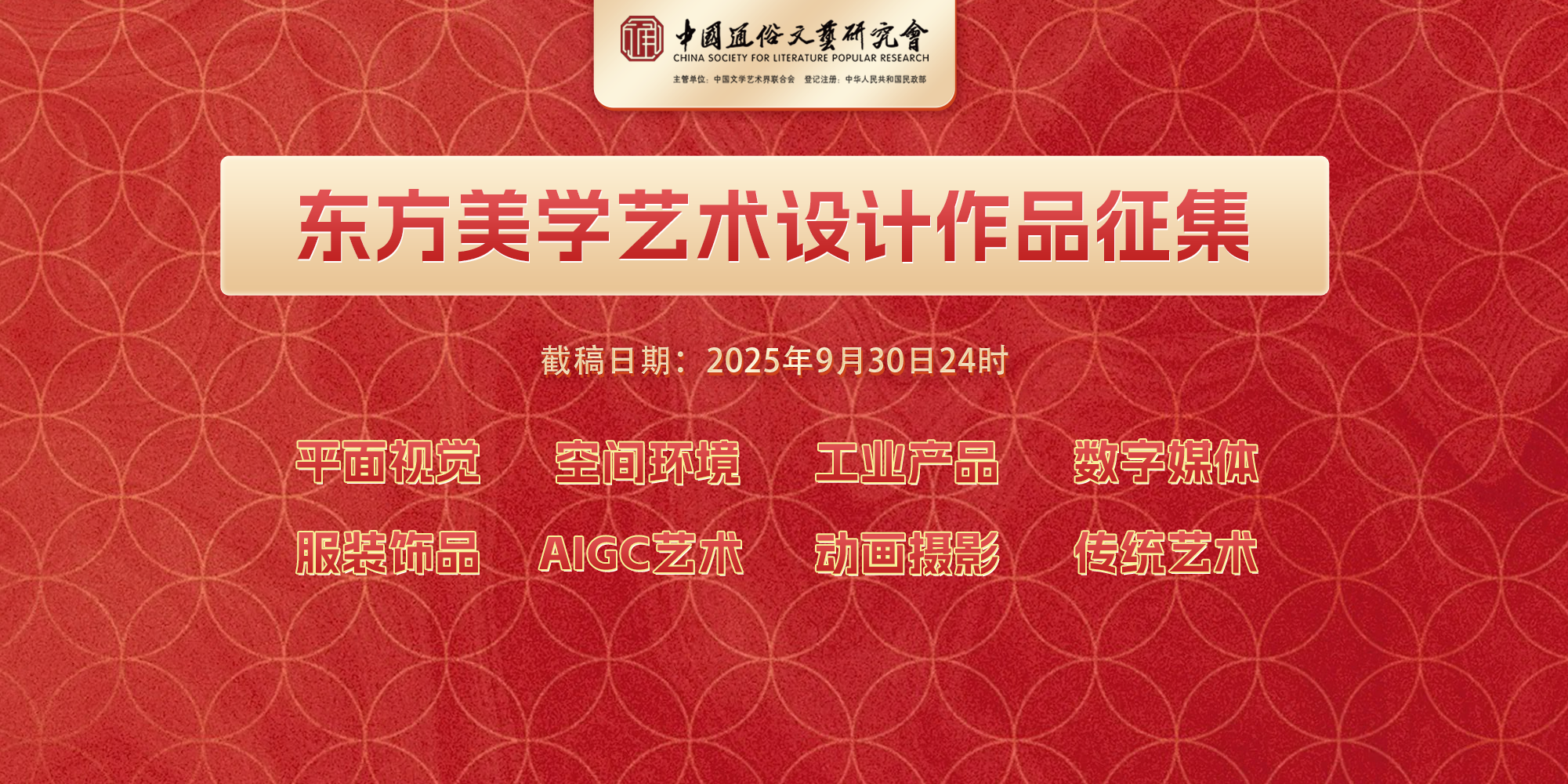 2025“东方美学”艺术设计作品征集通知