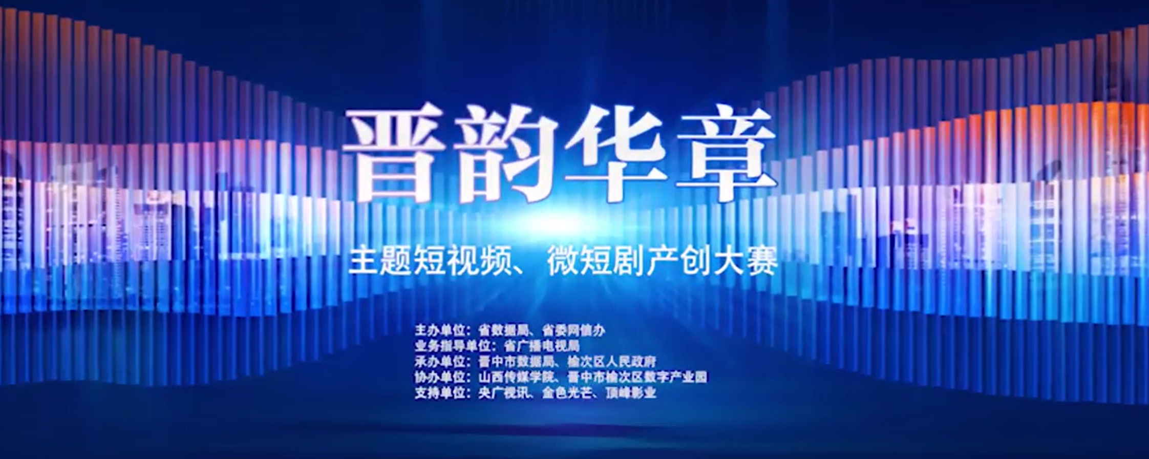 2025“晋韵华章”主题短视频、微短剧产创大赛