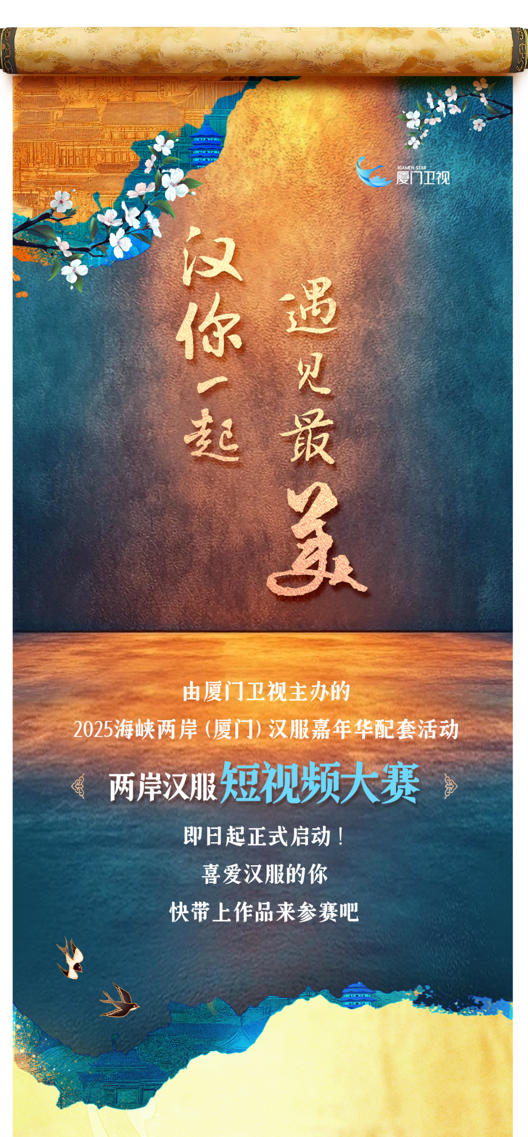 2025“汉”你一起 遇见最美!两岸汉服短视频大赛-掌上竞赛