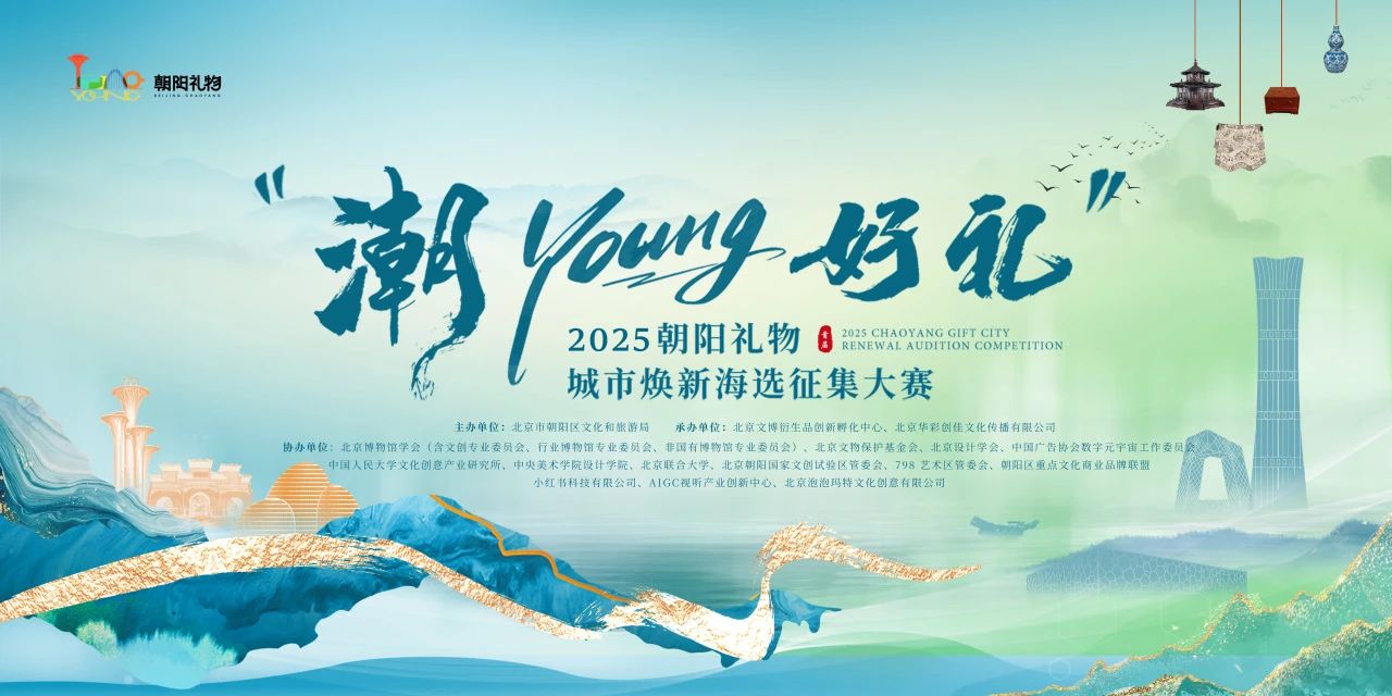 “潮YOUNG好礼”·2025朝阳礼物城市焕新海选征集大赛
