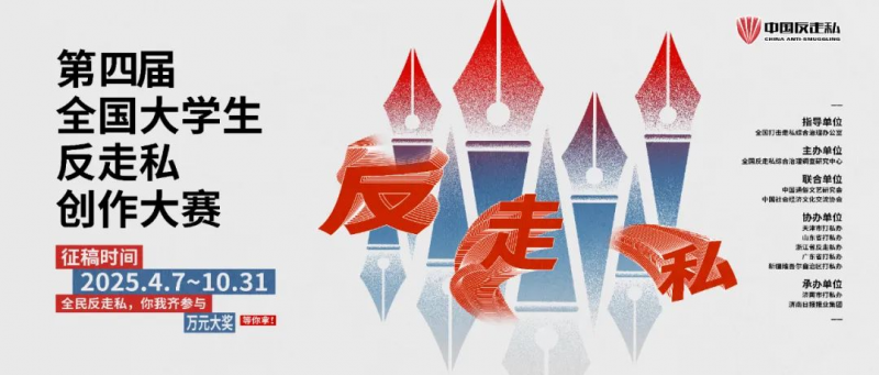 2025第四届全国大学生反走私创作大赛-掌上竞赛