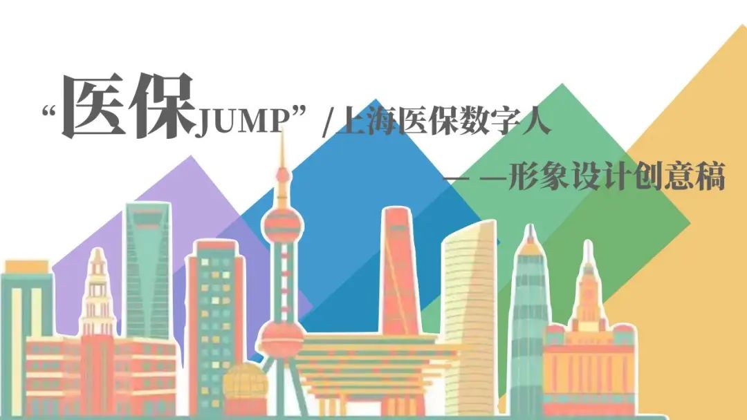 上海医保数字人卡通形象“医保JUMP”征集活动