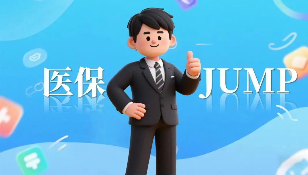 图片[2]-上海医保数字人卡通形象“医保JUMP”征集活动