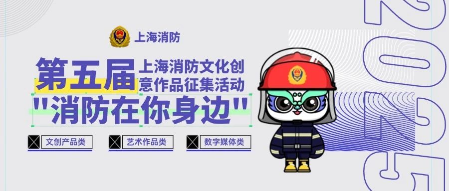 2025第五届上海消防文化创意作品征集活动公告