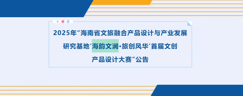 2025年“海南省文旅融合产品设计与产业发展 研究基地‘海韵文澜•旅创风华’首届文创 产品设计大赛”-掌上竞赛